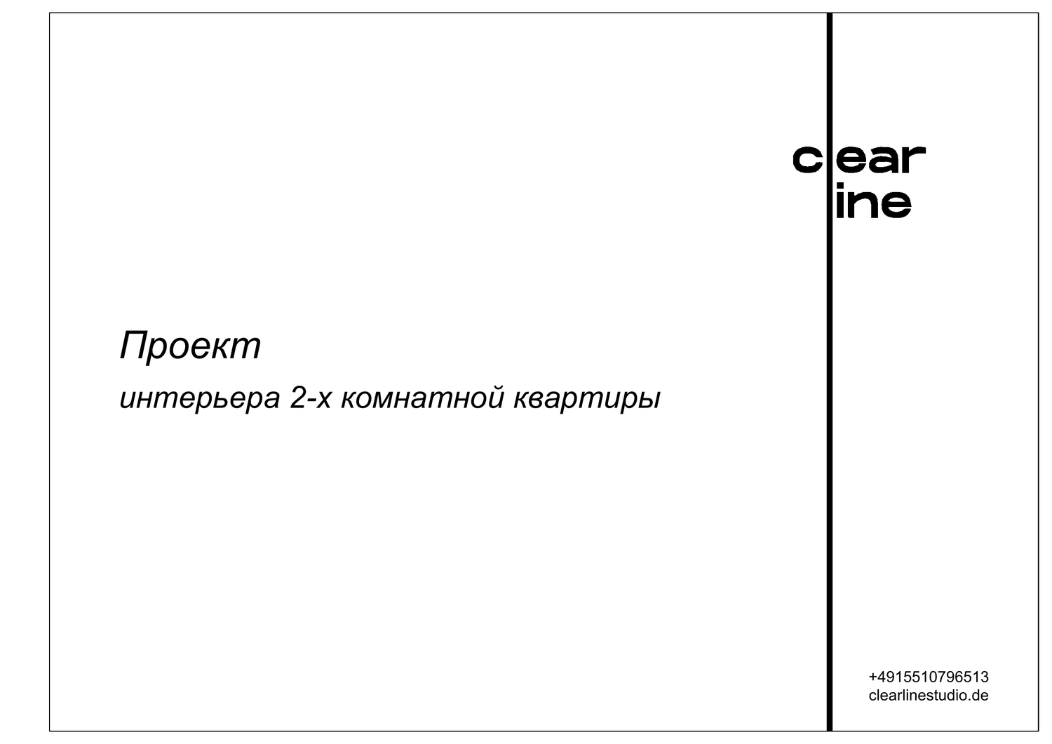 Титульный лист технического дизайн-проекта инртерьера